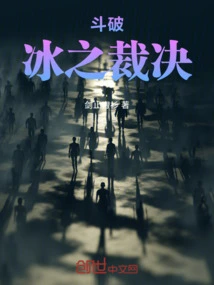 Dou Po: Ice Judgment