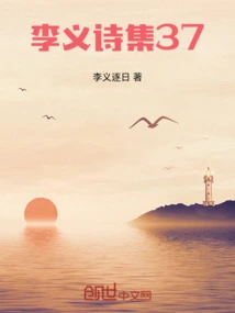 Li Yi's Poetry Collection 37