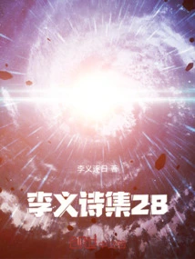 Li Yi's Poetry Collection 28