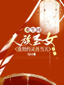 The Saint Who Was Reborn as a Human Race Chose the Contracted Spirit Beast on the Day