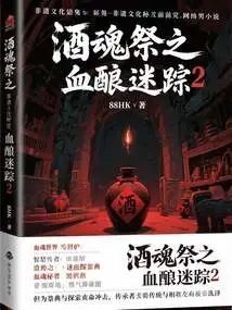 Wine Soul Sacrifice: Blood Brewing Mystery Trail 2