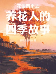 The Language of Flowers and the Four Seasons: the Flower Growers' Story of the Four Seasons