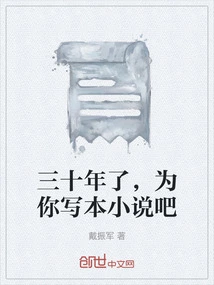 It's Been Thirty Years, Let Me Write a Novel for You