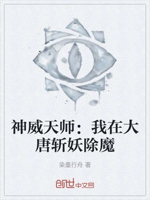 Divine Master Shenwei: I Killed Demons and Demons in the Tang Dynasty