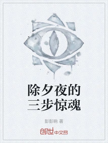 Three Steps of Terror on New Year's Eve