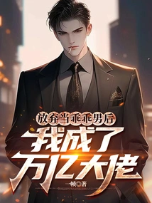 After Giving up Being a Good Boy, I Became a Billionaire