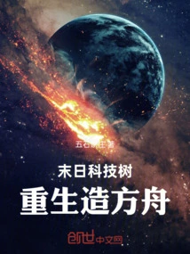 Doomsday Technology Tree: Rebirth and Building an Ark