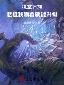 In Charge of All Races, My Ancestor, I Can Level up Just by Lying Down