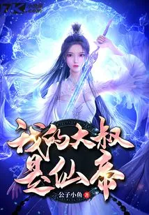 My Uncle is the Immortal Emperor