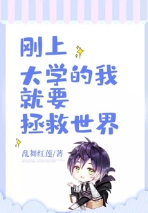 When I First Entered College, I Wanted to Save the World