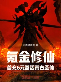 Krypton Gold Cultivation: Activate the Ancient Holy Body with the First Charge of 6 Yuan