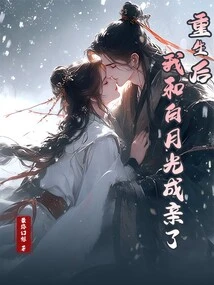 After Rebirth, I Got Married to Bai Yueguang