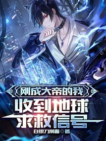 I Just Became the Great Emperor and Received a Distress Signal from the Earth