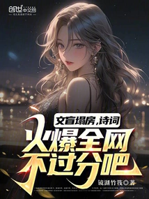 Illiteracy Ruins the House, but It's Not Too Much to Say That Poetry is Popular All over the Internet