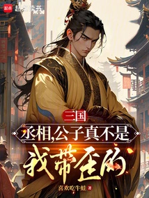 Three Kingdoms: Prime Minister, I Am Really Not the One Who Misled the Young Master