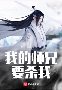 My Senior Brother Wants to Kill Me