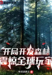 Develop the Forest at the Beginning, Shocking Players Around the World!