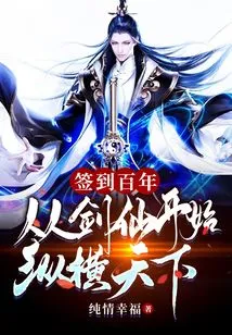 Signed in for a Hundred Years, and Started to Dominate the World from the Sword Immortal