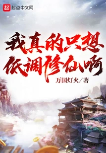 I Really Just Want to Keep a Low Profile and Cultivate Immortality