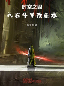 Eye of Time and Space, I Am Changing the Script in Douluo