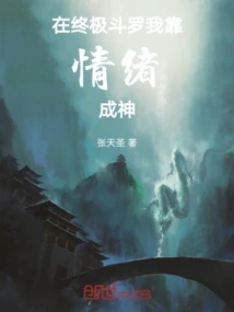 In Ultimate Douluo, I Rely on My Emotions to Become a God