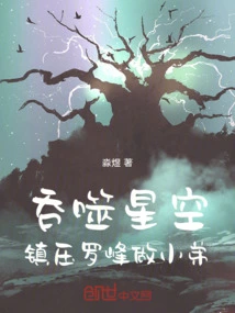 Swallowing the Starry Sky: Suppress Luo Feng and Become His Younger Brother