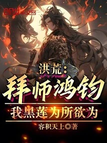 Honghuang: Become a Disciple of Hongjun! I, Black Lotus, Do Whatever I Want