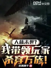 The End of Humanity? I Lead the Players to Kill All Races!