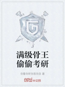 The Full-level Bone King Secretly Takes the Postgraduate Entrance Examination