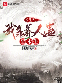 Immortality? I Rely on Cultivating People to Live Forever