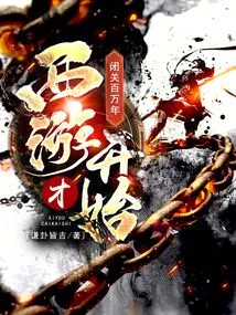 After a Million Years of Seclusion, the Journey to the West Has Just Begun