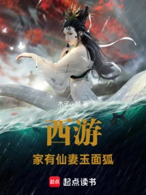 Journey to the West: There is a Fairy Wife and a Jade-faced Fox at Home