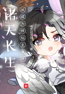 The Immortality of All Heavens Begins with Becoming the Protagonist of Cultivating Immortals