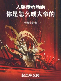 The Inheritance of the Human Race is Cut Off, How Did You Become the Emperor?