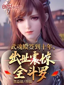 After Ten Years of Signing in Wuhun Palace, His Birth Shocked Quan Douluo