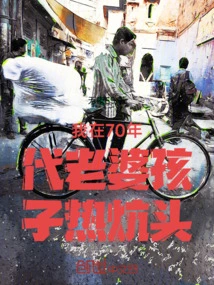 My Wife and Children Were on the Hot Kang in the 1970s