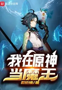 I Am the Demon King in Genshin Impact