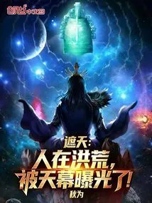 Zhetian: a Man in the Wild is Exposed by the Sky!