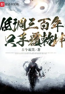 Keeping a Low Profile for Three Hundred Years, Changing the World with One Hand