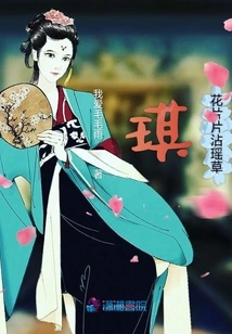 Qi Hua Pian Pian Yao Cao