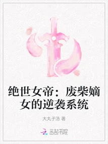 The Peerless Empress: the Counterattack System of the Useless Daughter