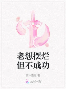 Always Wanted to Show Off but Failed