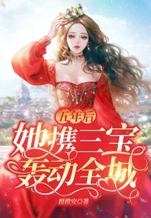 Five Years Later, She Caused a Sensation in the City with Her Three Treasures