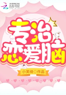 Specialized in Treating Love Brain