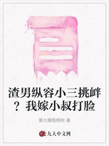 The Scumbag Indulges the Mistress in Provocation? My Uncle Will Be Slapped in the Face If I Marry Him