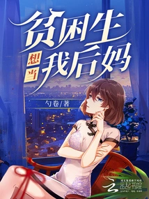 Poor Student Wants to Be My Stepmother