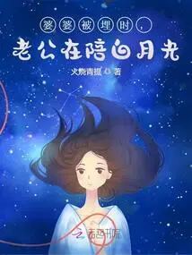 When Her Mother-in-law Was Buried, Her Husband Was with Bai Yueguang