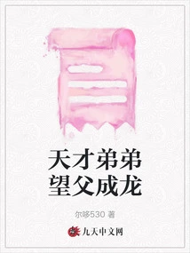 Genius Brother Hopes His Father Will Become a Dragon