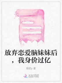 After Giving up on Dating My Brain-brained Sister, I Became Worth over 100 Million