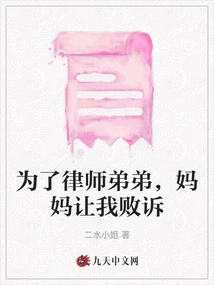 For the Sake of My Lawyer Brother, My Mother Made Me Lose the Case